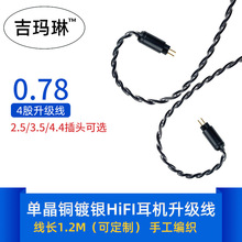 厂家直供手编6N单晶铜镀银定制音频线0.78线平衡HiFi耳机升级线