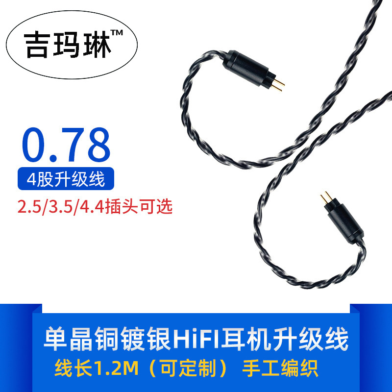 厂家直供手编6N单晶铜镀银定制音频线0.78线平衡HiFi耳机升级线