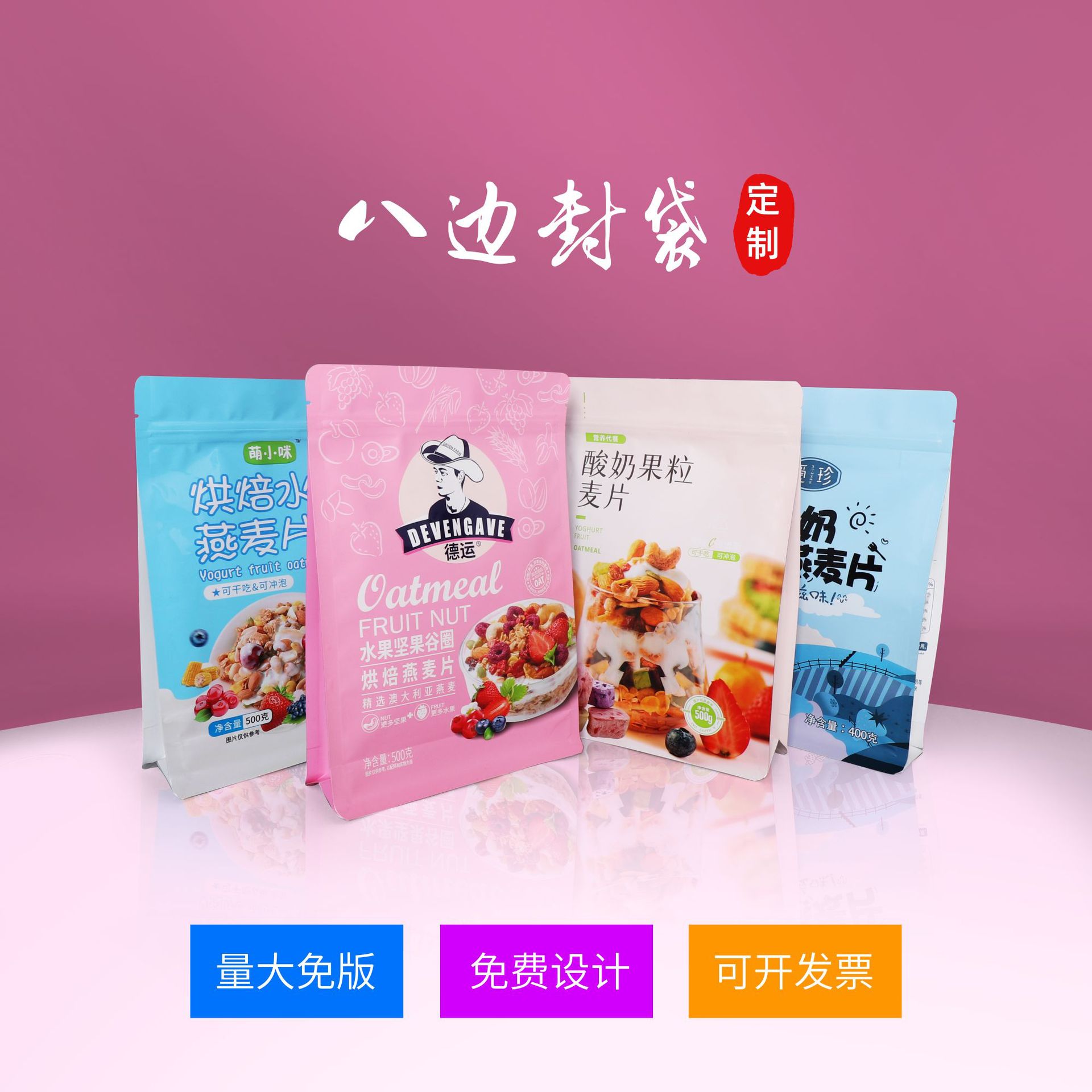 定制酸奶燕麥片八邊封休閑食品包裝袋複合鋁箔零食堅果自立自封袋