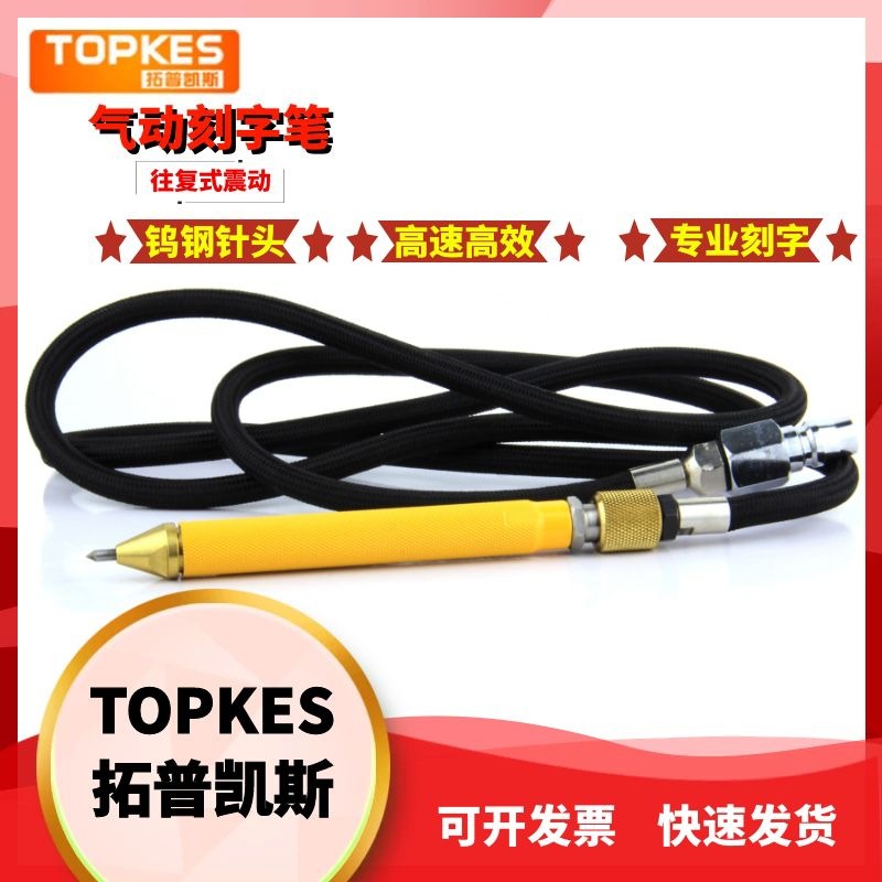 拓普凯斯TPK-930G风刻笔气动刻字笔气动雕刻笔
