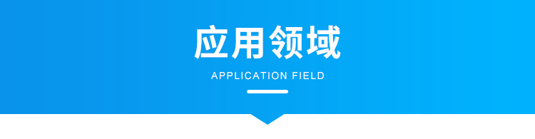 H-应用领域_01.png