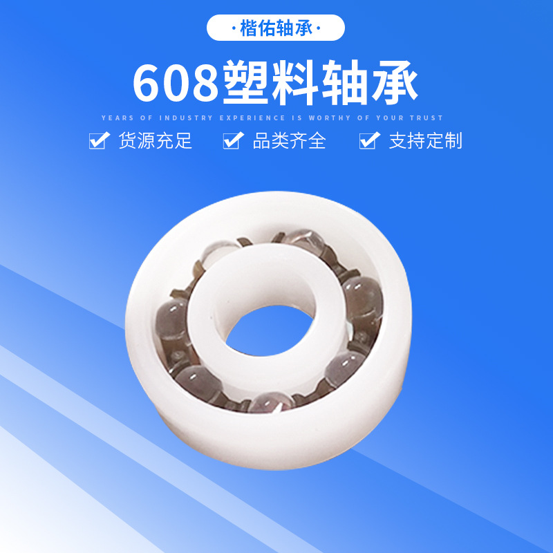 厂家供应 吸盘陀螺用防锈608pom塑料轴承  可批发