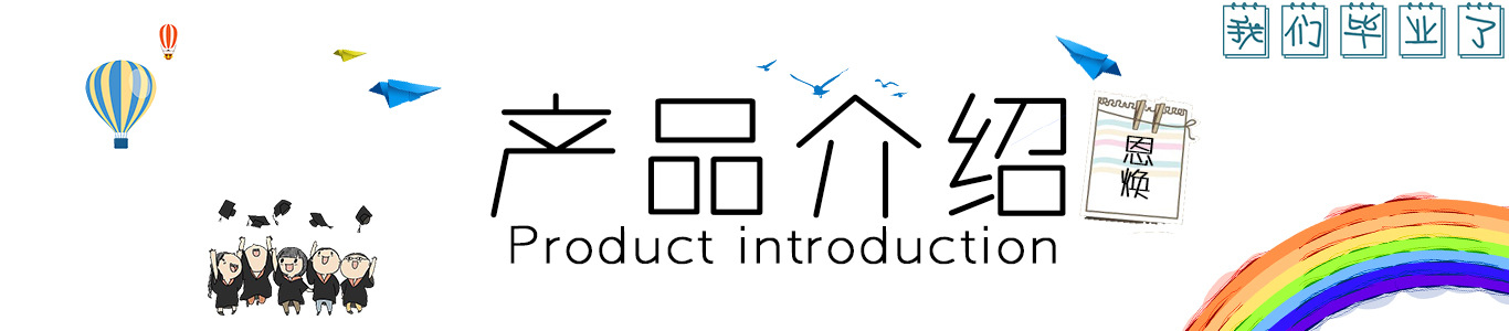 产品介绍