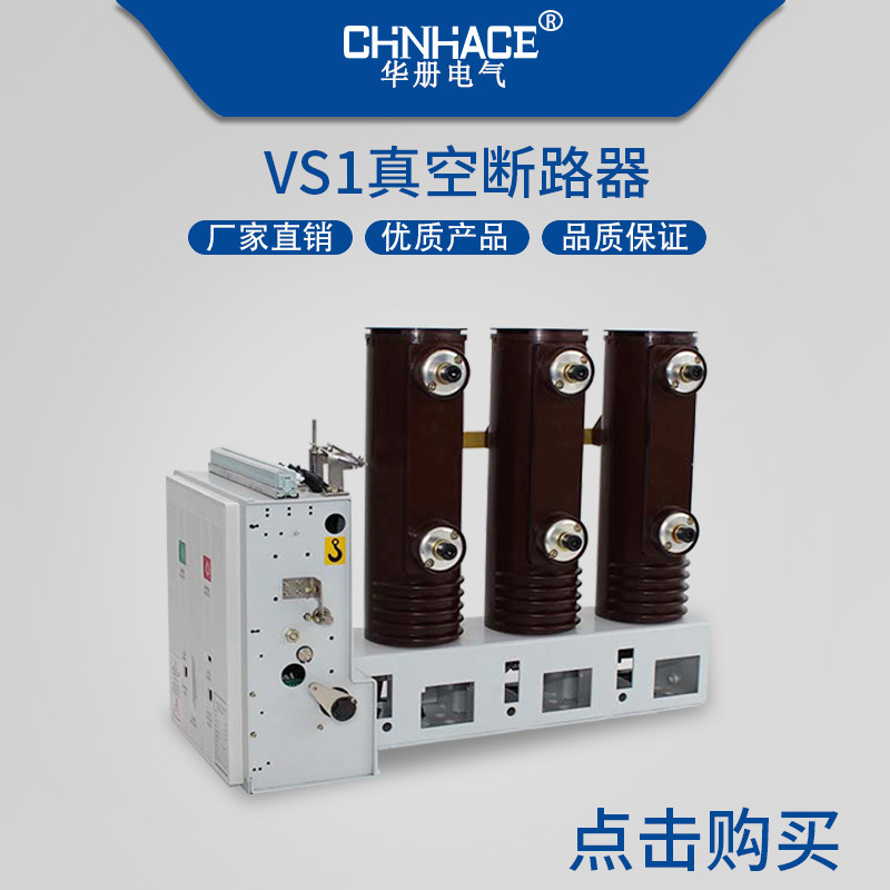 供应 手车式系列VS1-12/1250-20户内高压真空断路器 高压断路器