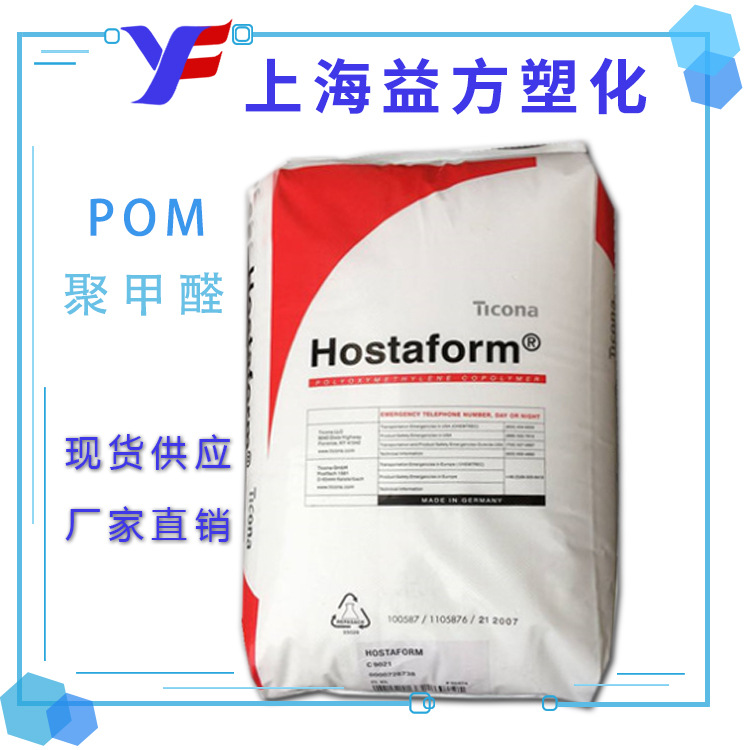 注塑级 POM 德国赫斯特 C9021 汽车工业 电子电气 POM塑料
