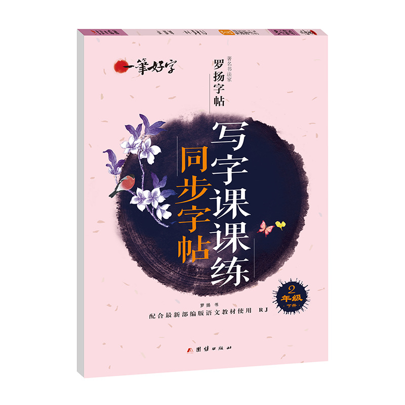 一笔好字 同步字帖写字课课练 2年级下册临摹人教版正版罗扬字帖