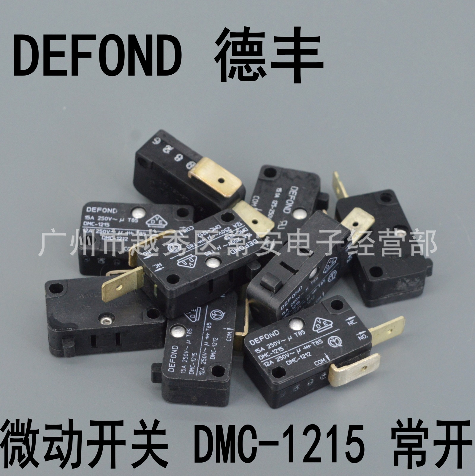 台湾德丰 DEFOND 微动开关 DMC-1215 二脚 常开