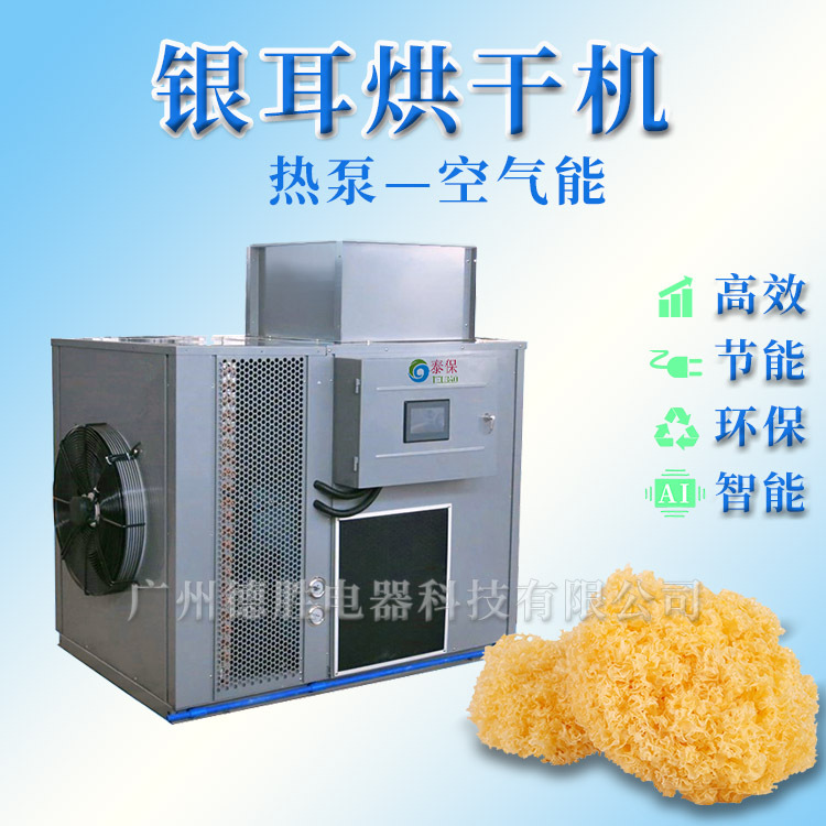 优惠特价银耳烘干机 雪耳烘干房  银耳热泵烘干机