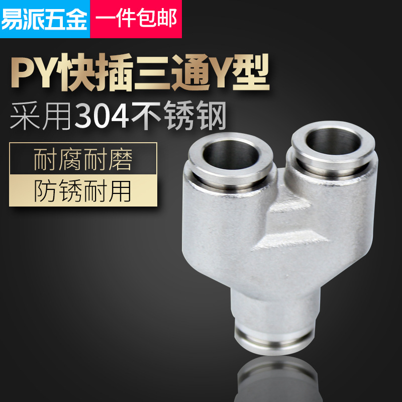 气动304不锈钢三通接头PY4/6/8/10/12/14/16软管快插快速Y型气嘴