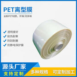 厂家供应PET离型膜防静电保护膜可制定pet保护膜切割无拉力透明膜