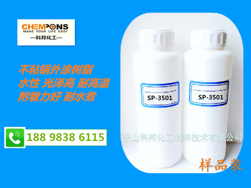 SP-3501水性有机硅改性聚酯 不粘锅外涂树脂附着力好耐水煮光泽高