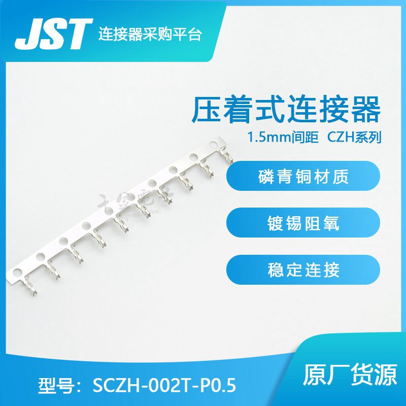 SCZH-002T-P0.5 JST连接器压着端子间距1.5mm现货