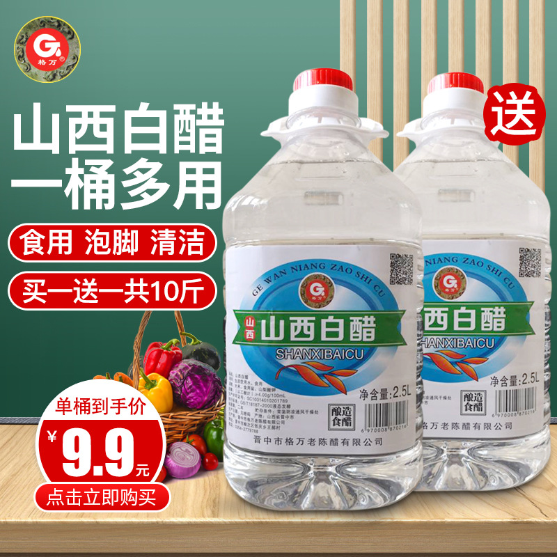 买一送一共10斤格万山西白醋洗脸泡脚清洁除垢酿造白醋家用食用醋|ru