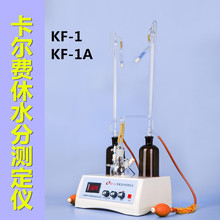 上海精析KF-1/KF-1A数显滴定法微量水分分析仪卡尔费休水分测定仪