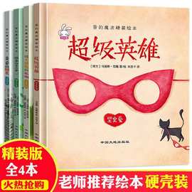 爱的魔法全4册精装硬壳绘本阅读幼儿园注音版硬皮儿童书籍故事书