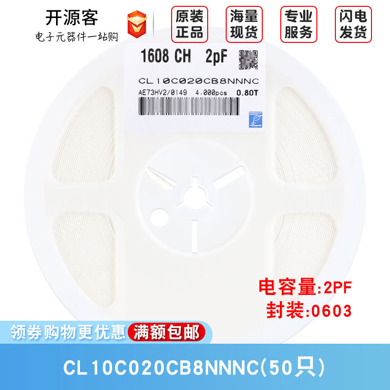 0603贴片电容 50V 2PF ±0.25PF 材质：COG CL10C020CB8NNNC 50只