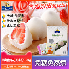 Xuemei Niang material Xuemei Niang skin pre-mixed powder Snow Fatty raw material for snack ingredients no steaming 300g*64 boxes/box