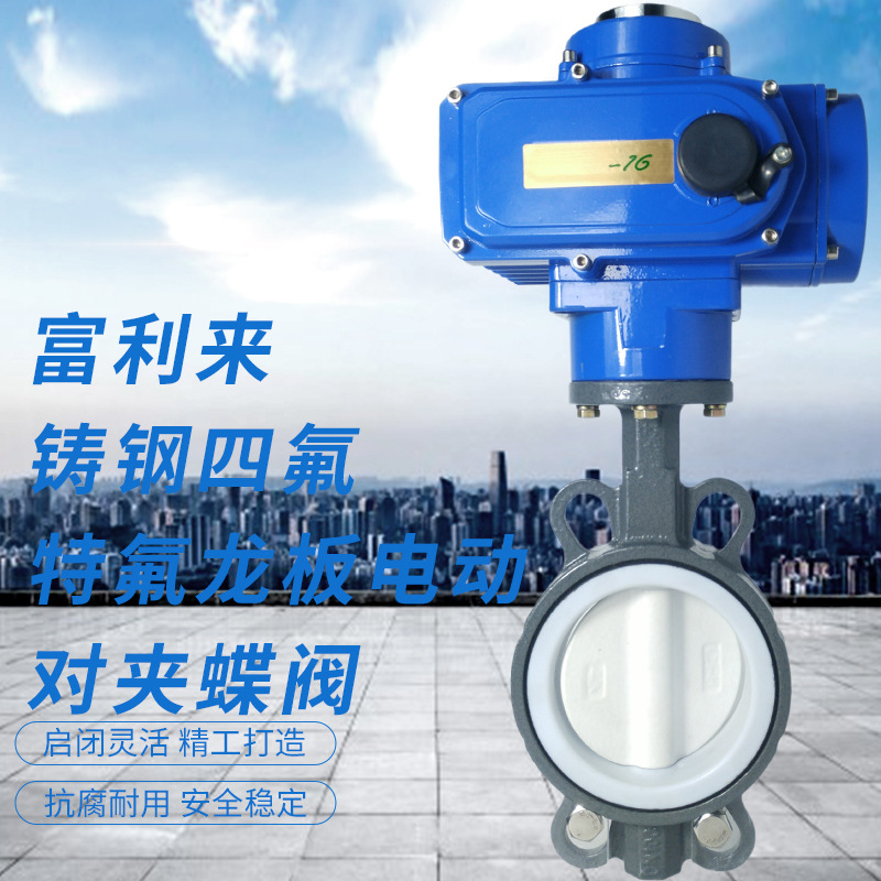 铸钢体四氟胶特氟龙板电动对夹蝶阀D971F-10/16CTFLB四氟蝶阀PTFE