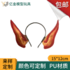 万圣节装饰品精灵耳朵发箍PU玩具 搞怪发饰PU动物面具耳朵发箍