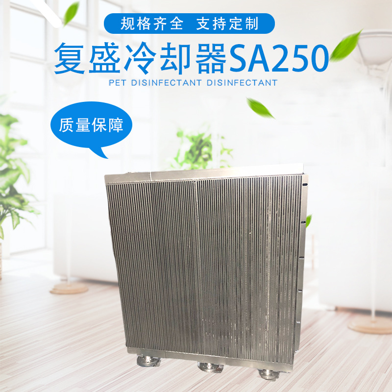 改装加装SA250法兰款型号2117019991复盛冷却器换热器厂家批发