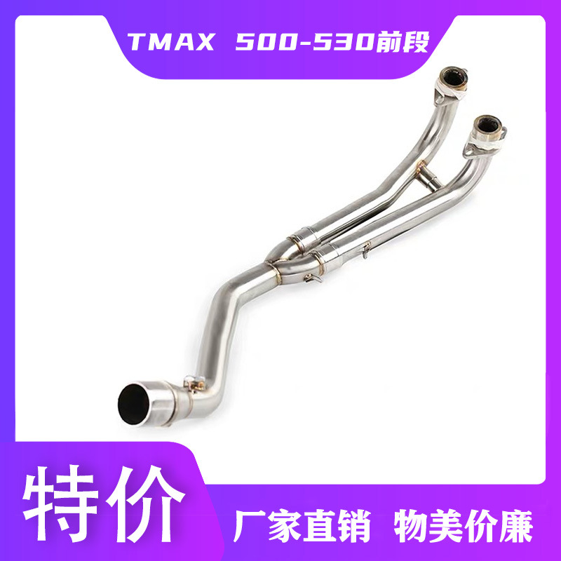 摩托车踏板车tmax530改装去回压包不锈钢前段08 16年t Max530前段 阿里巴巴
