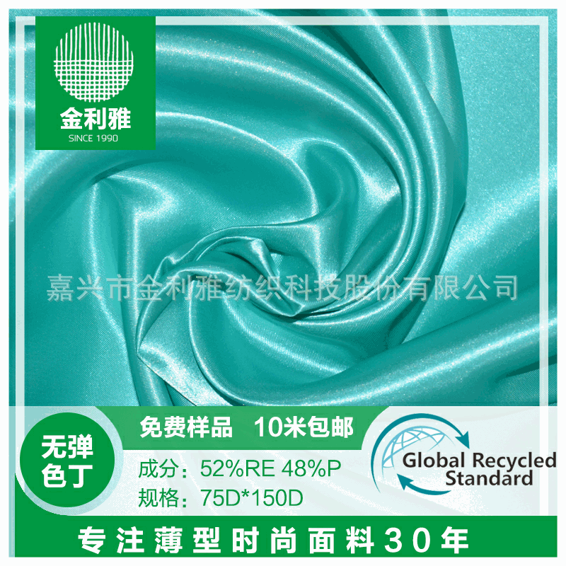 厂家直销RPET 再生涤纶无弹色丁GRS环保 仿真丝女装睡衣内衣面料