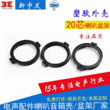 公模多媒体扬声器喇叭塑胶盆架20芯高音支架31圆形喇叭厂家热销