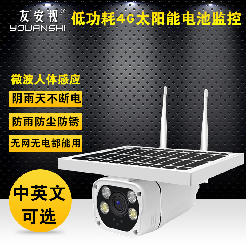 4G插卡电池太阳能无线摄像头室外网络摄像机手机远程充电低功耗