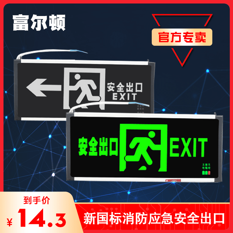 富尔顿新国标安全出口指示灯牌led消防应急灯紧急疏散楼层标志灯