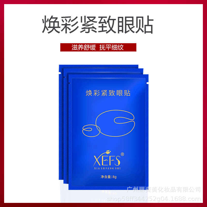 禦宅美妝煥彩緊致眼貼8片/盒貼補水提拉緊致