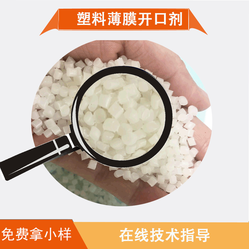 厂家货源塑料薄膜开口剂pp/pe不析出不黄变防粘连高透明爽滑母粒