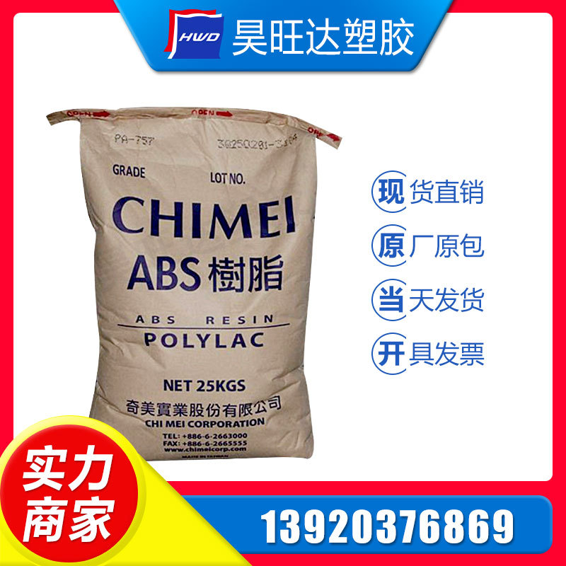 <现货直销>ABS/台湾奇美/PA-764B阻燃级.耐候性