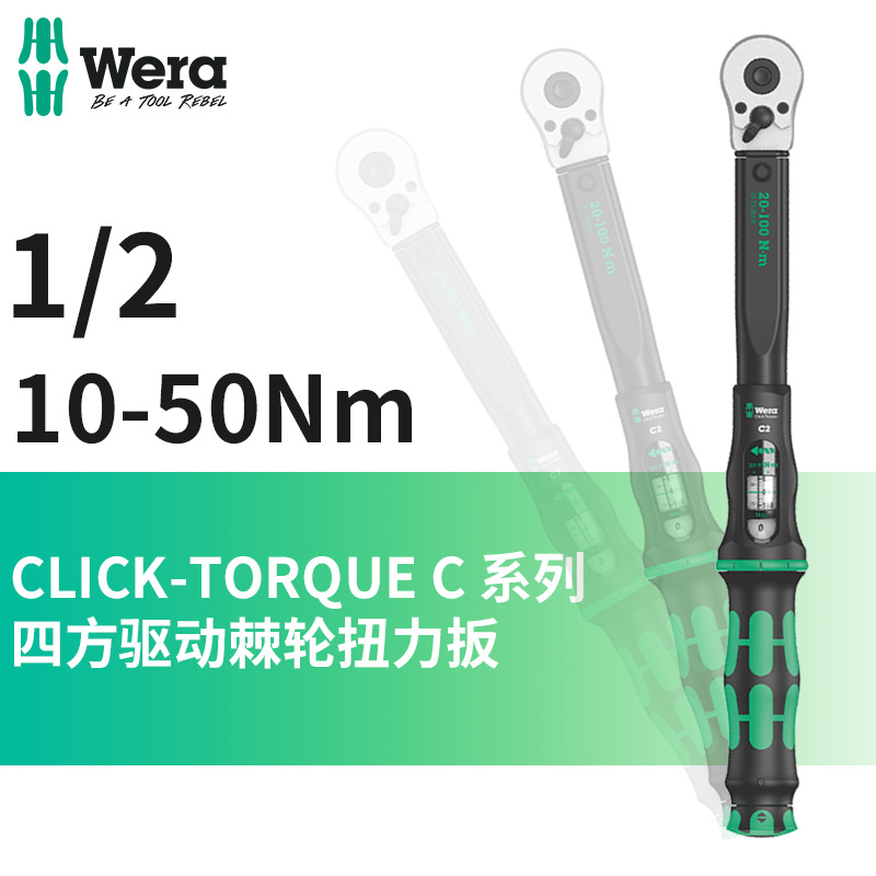 德国wera维拉进口扭力扳手高精度可调式棘轮换向扭矩力矩扳手1/2