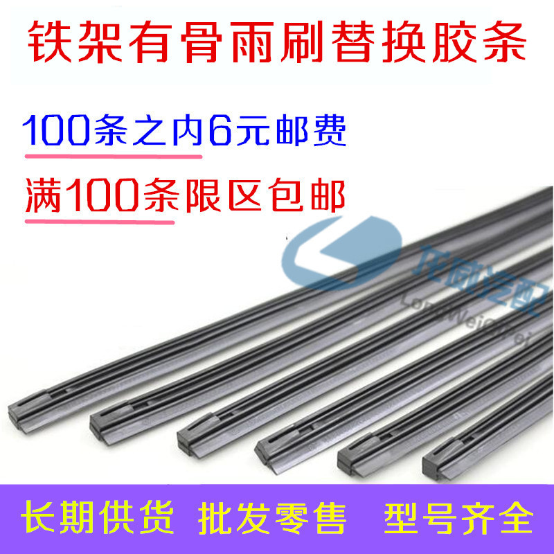 汽车有骨雨刮片胶条 有骨雨刷器胶条 有骨雨刷条 有骨雨刮胶条|ms