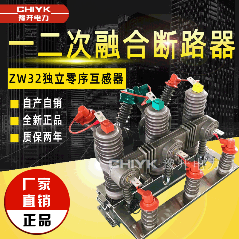 ZW32-12F一二次融合高压真空断路器10kV电子式零序电压互感器开关