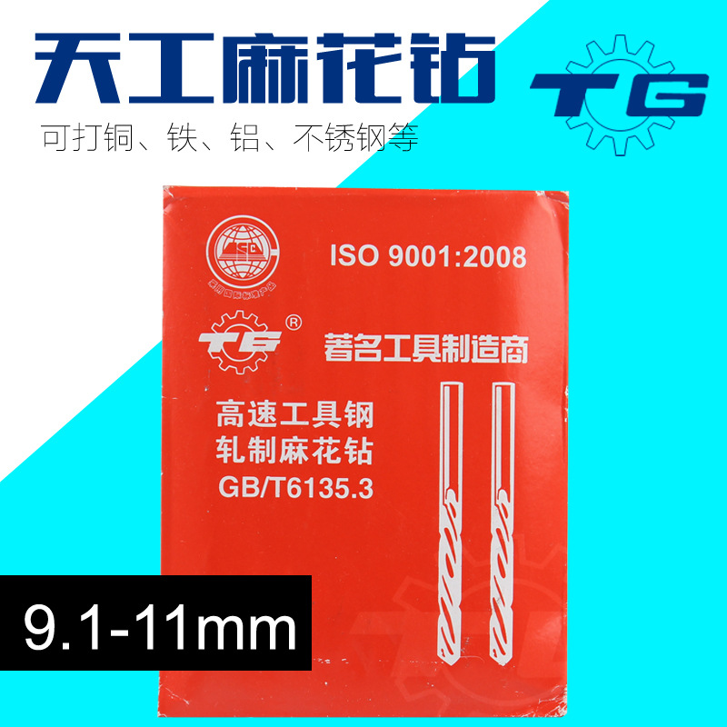 9.1-11mm天工钻头 高速钢M2钻头 轧制直柄麻花钻头不锈钢钻花钻咀