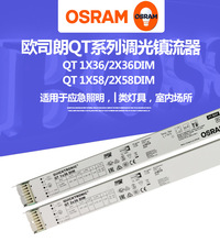 OSRAM欧司朗调光电子镇流器QT 1x36 2x36 1x58 2x58DIM替代HF系列