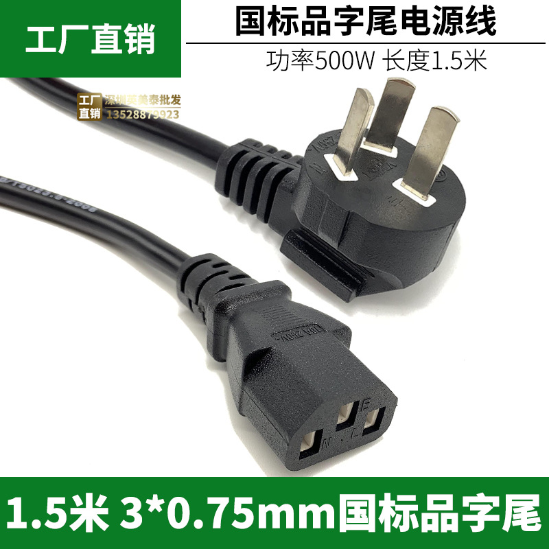 3m1.5米电脑电源线 主机 显示器 投影仪电子称 三孔国标 品字尾