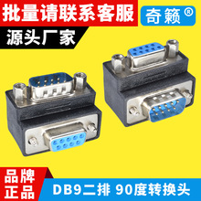 RS232弯头转换 DB9转接头 90度弯脚公转母 公头对母弯头L型串口头