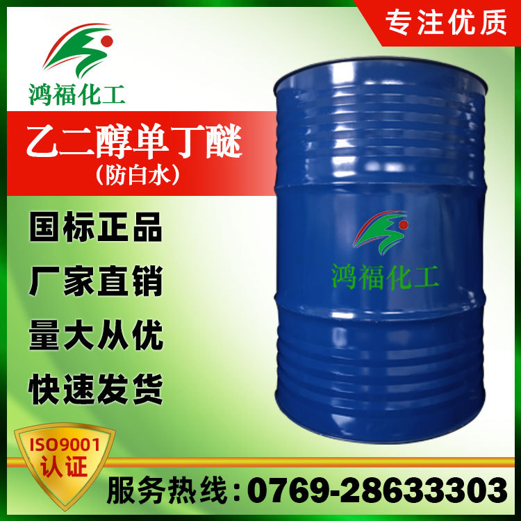Hongfu Manufactor Direct selling Glycol Butyl ether BCS High purity Whitewater Cleaning agent Large favorably