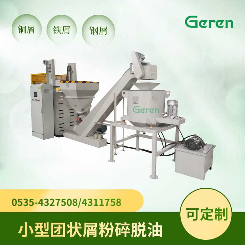 小型团状屑粉碎甩干工作站 金属切屑提升粉碎脱油设备