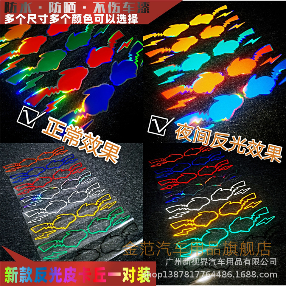 皮卡丘反光七彩贴纸动漫卡通汽车车贴电动摩托车划痕贴装饰警示贴