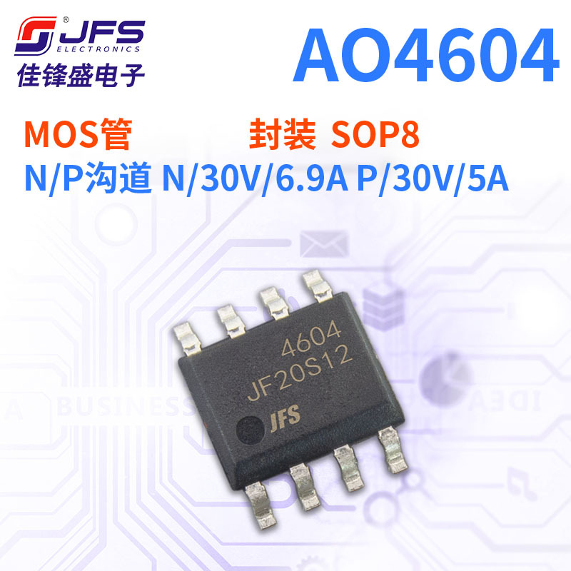 JFS 场效应管 AO4604 N/P沟道 30V N/6.9A P/5A 封装 SOP8