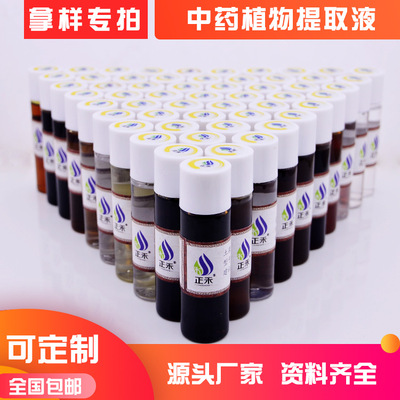 水溶性植物原液中药提取液样品【30ml装】样品通用链接拿样专拍