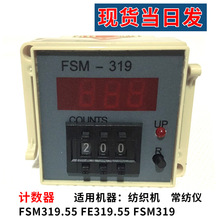 厂家当日发常州纺织仪器FSM319电磁计数FE319.55计长器纺织机配件