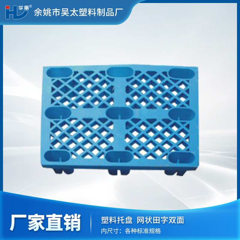 【厂家现货】吴太塑料专业供应网格田字型的塑胶卡板塑料托盘