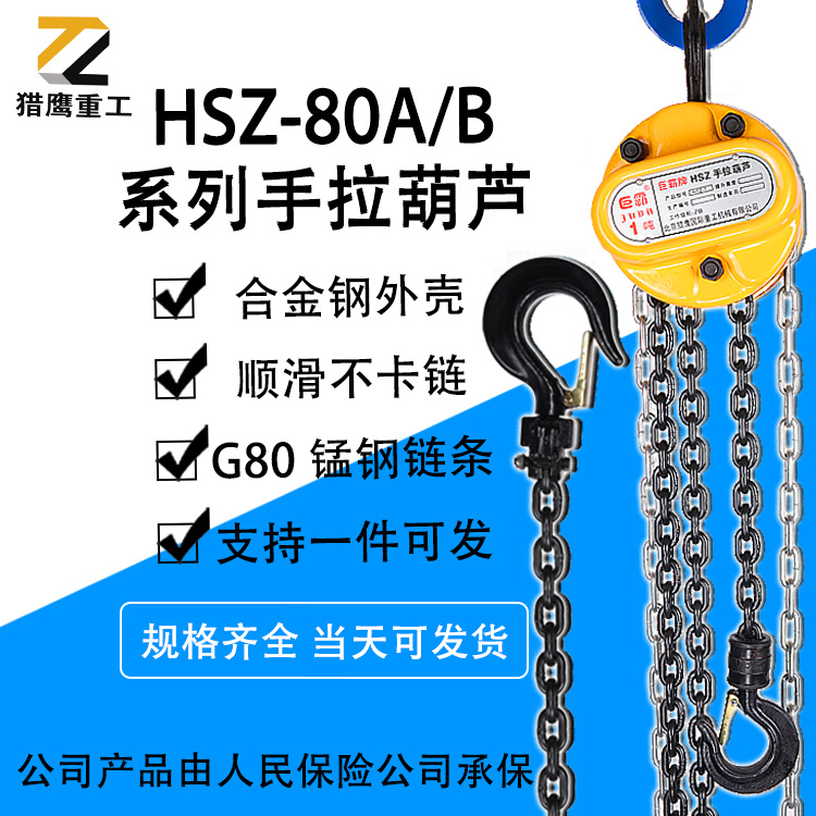 猎鹰HSZ-80A/B系列手拉葫芦1吨2吨3吨5吨倒链G80锰钢起重手动葫芦