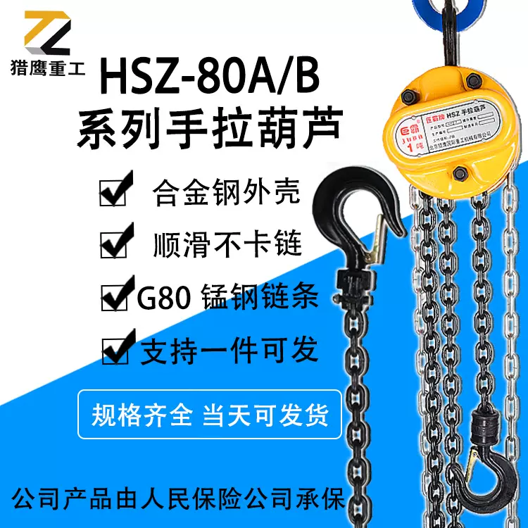 猎鹰HSZ-80A/B系列手拉葫芦1吨2吨3吨5吨倒链G80锰钢起重手动葫芦