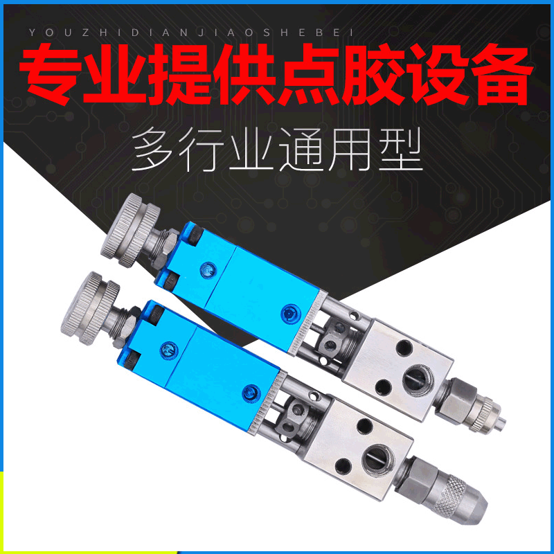 厂家供应精密顶针式 点胶阀 小流量点胶枪 撞针式点胶设备 硅胶筒