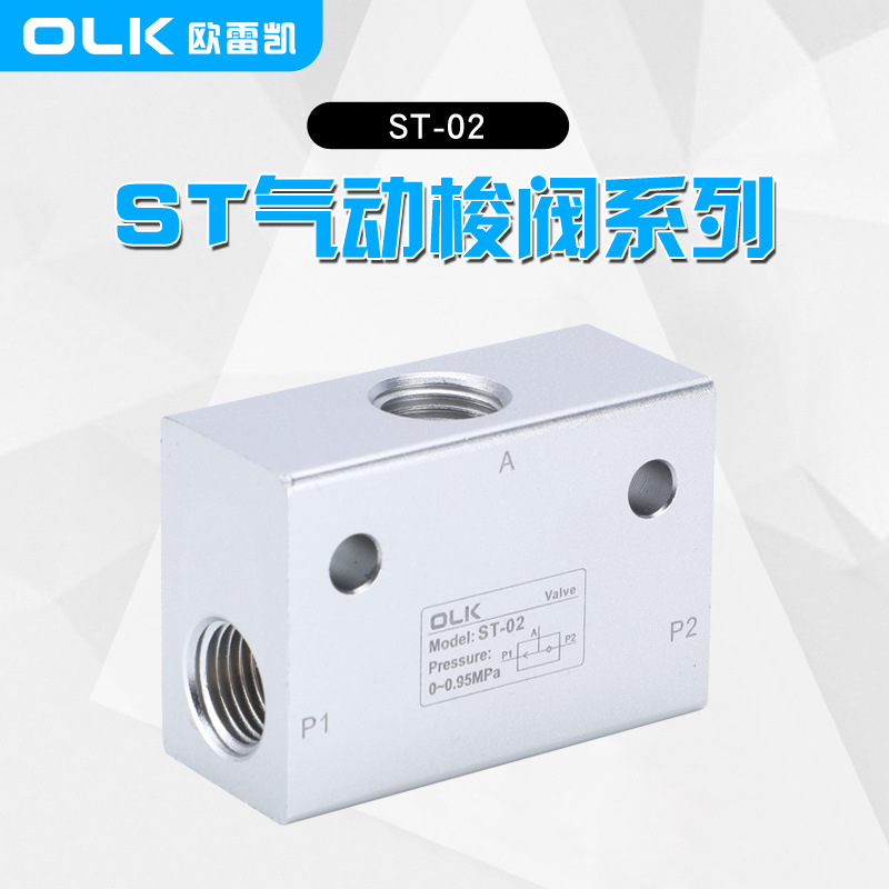 OLK欧雷凯梭阀 ST-02-03-04梭动阀KS-01双压阀KV-06或门 二进一出
